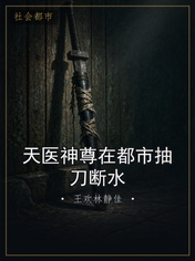 天医神尊在都市抽刀断水