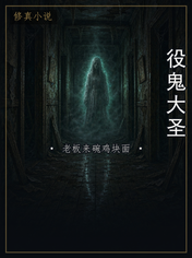 役鬼大圣