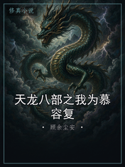 天龙八部之我为慕容复