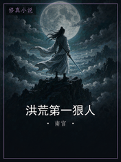 洪荒第一狠人