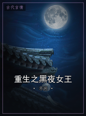 重生之黑夜女王