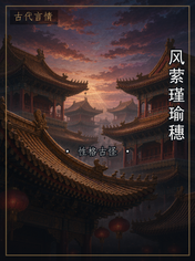 风萦瑾瑜穗