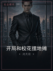 开局和校花摆地摊