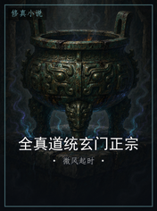 全真道统玄门正宗