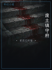 废土镇守府