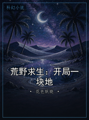 荒野求生：开局一块地
