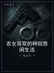 农女双双的种田悠闲生活
