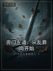 旁门左道：从乱葬岗开始