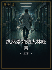 纵然爱如烟火林晚青
