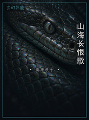 山海长恨歌