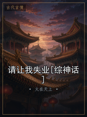 请让我失业[综神话]