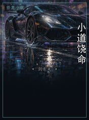 小道饶命