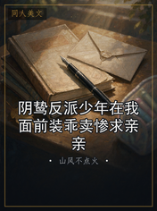 阴鸷反派少年在我面前装乖卖惨求亲亲