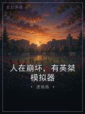 人在崩坏，有英桀模拟器