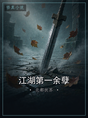 江湖第一余孽
