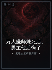 万人嫌师妹死后，男主他后悔了