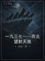 一九三七——西北望射天狼