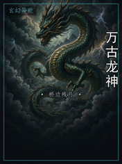 万古龙神