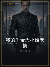 我的千金大小姐老婆