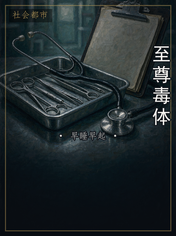 至尊毒体