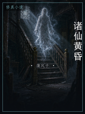 诸仙黄昏