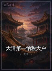 大清第一纳税大户