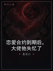 恋爱合约到期后，大佬他失忆了