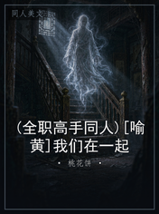 (全职高手同人)[喻黄]我们在一起
