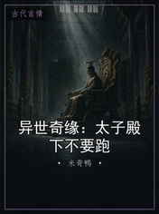 异世奇缘:太子殿下不要跑
