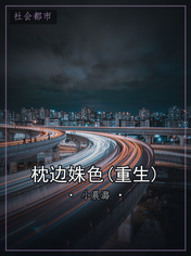 枕边姝色(重生)