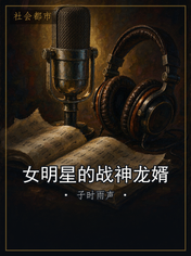 女明星的战神龙婿