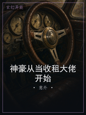 神豪从当收租大佬开始