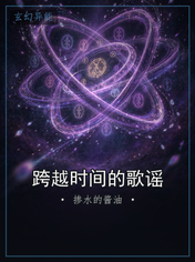 跨越时间的歌谣