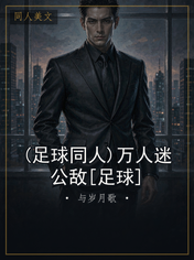 (足球同人)万人迷公敌[足球]