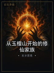 从玉檀山开始的修仙家族