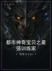 都市神奇宝贝之最强训练家