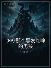 (HP)那个黑发红眸的男孩