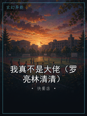 我真不是大佬（罗亮林清清）