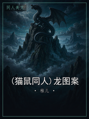 (猫鼠同人)龙图案
