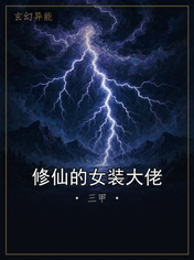 修仙的女装大佬