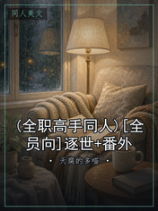 (全职高手同人)[全员向]逐世+番外