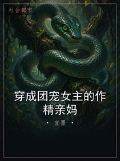 穿成团宠女主的作精亲妈