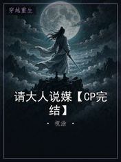 请大人说媒【CP完结】