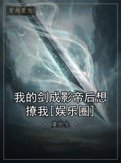 我的剑成影帝后想撩我[娱乐圈]