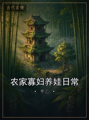 农家寡妇养娃日常