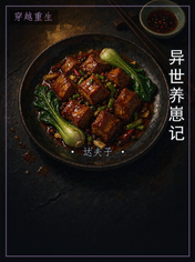 异世养崽记