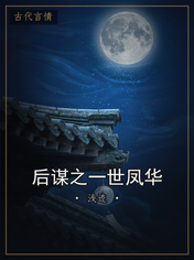 后谋之一世凤华