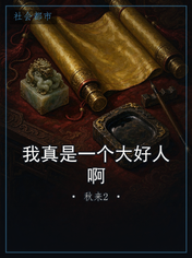 我真是一个大好人啊