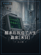 醒来后我成了人生赢家[末日]