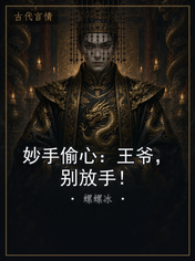 妙手偷心:王爷,别放手!